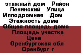 1 этажный дом › Район ­ Ленинский › Улица ­ Ипподромная › Дом ­ 70 › Этажность дома ­ 1 › Общая площадь дома ­ 48 › Площадь участка ­ 3 000 › Цена ­ 8 000 - Оренбургская обл., Оренбург г. Недвижимость » Дома, коттеджи, дачи аренда   